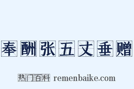 奉酬张五丈垂赠是什么意思的图片